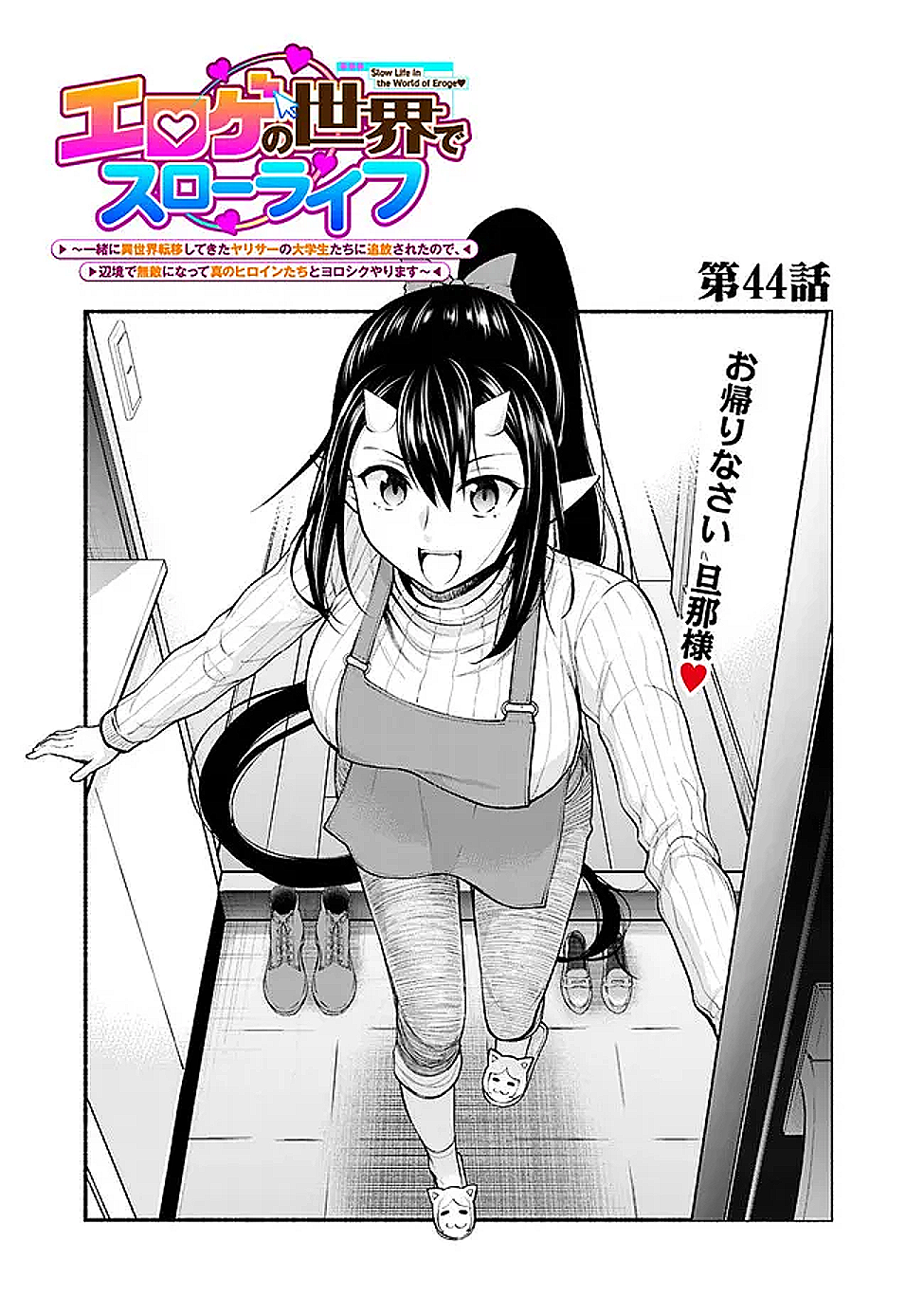 SLOW LIFE IN THE WORLD OF EROGE - raw - Chapter 44 - https://jpdd.ccdd.to/JPDD/31053003/u0zkgmbfr4y.png