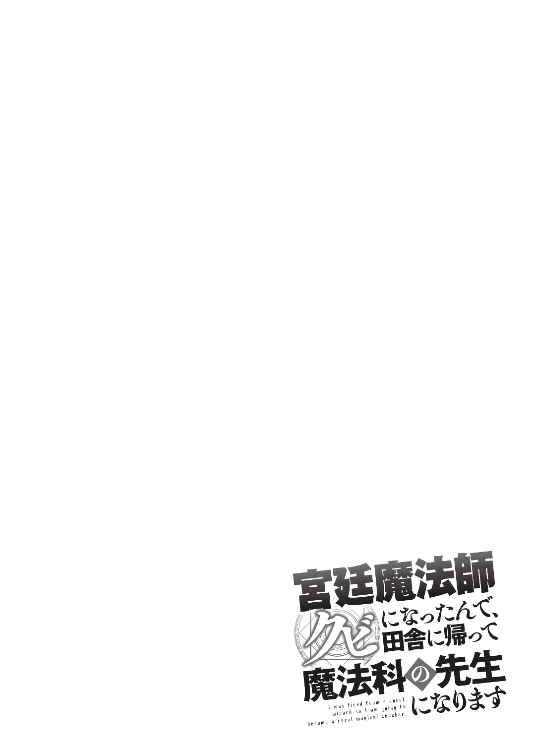I WAS FIRED FROM A COURT WIZARD SO I AM GOING TO BECOME A RURAL MAGICAL TEACHER. (MANGA) - raw - Chapter 0 - https://jpdd.ccdd.to/JPDD/32021505/2cirqq43vtg.jpg