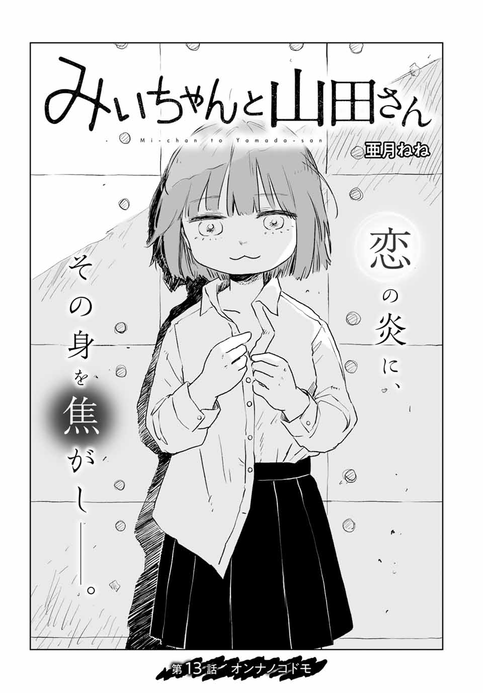 MII-CHAN TO YAMADA-SAN - raw - Chapter 13.1 - https://jpdd.ccdd.to/JPDD/32052303/jyyftix334s.jpg
