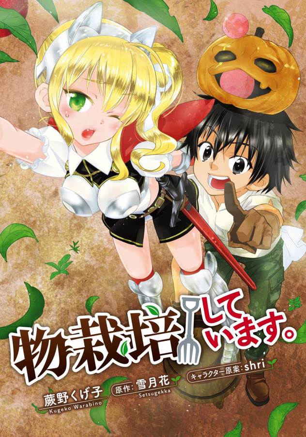 ISEKAI DESU GA MAMONO SAIBAI SHITEIMASU. - raw - Chapter 1 - https://jpdd.ccdd.to/JPDD/37031505/vmbvg44dcj4.jpg
