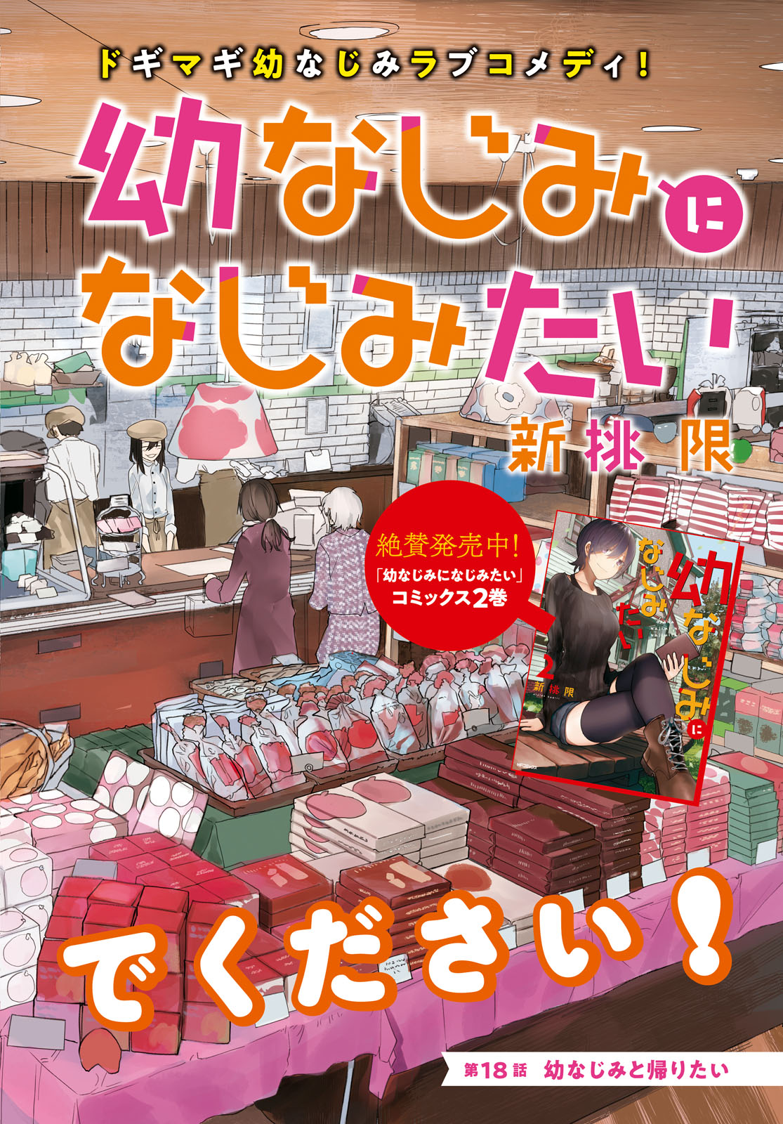OSANANAJIMI NI NAJIMITAI - raw - Chapter 18 - https://jpdd.ccdd.to/JPDD/41051505/omwtmhzej4b.jpg