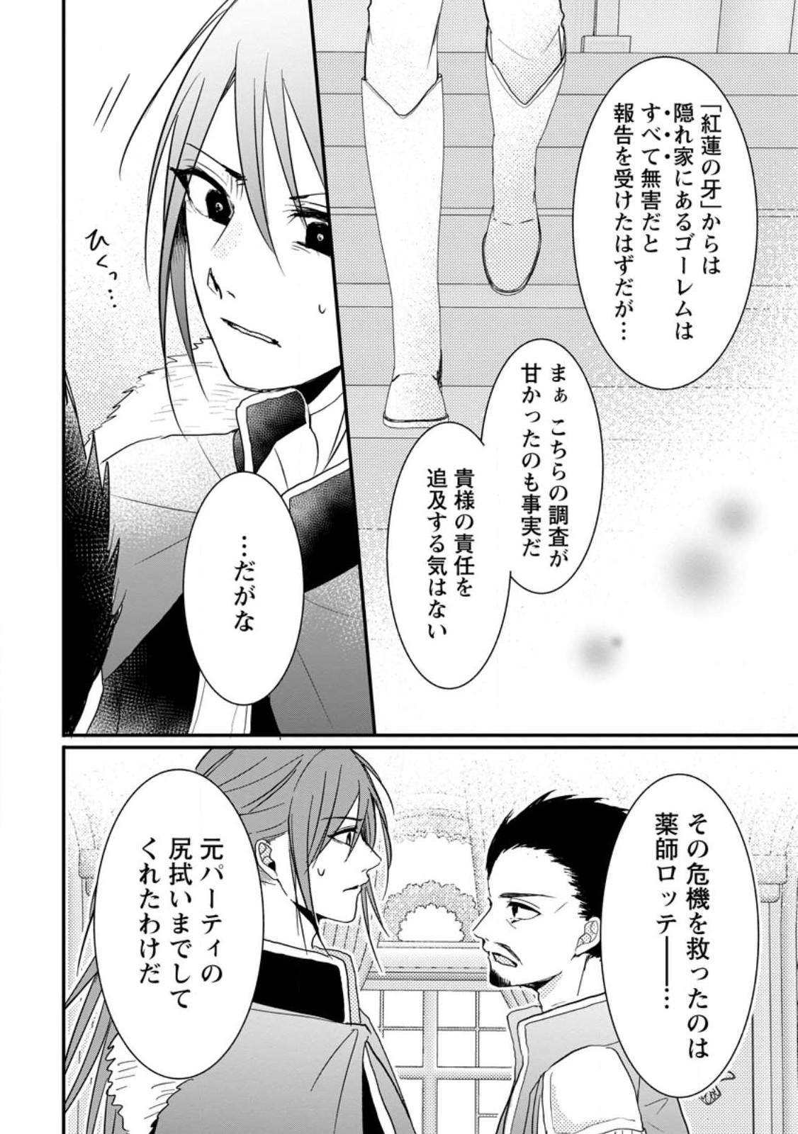 KIWAMETA KUSUSHI HA SEIJO NO MAHO NI MO MAKEMASEN KOSU PA WARUI TO PARTY TSUIHO SARETAKEDO, JIJITSU HA GYAKUDATTA YODESU (MAN - raw - Chapter 30.2 - https://jpdd.ccdd.to/JPDD/42041505/vpzdd4v44ov.jpg
