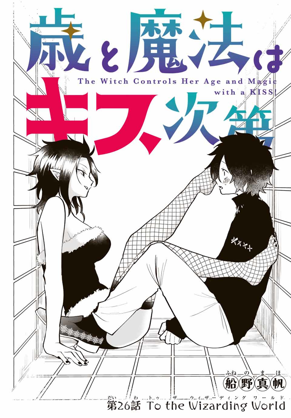 TOSHI TO MAHOU WA KISS SHIDAI - raw - Chapter 26 - https://jpdd.ccdd.to/JPDD/42071505/rxcuetajkqc.jpg