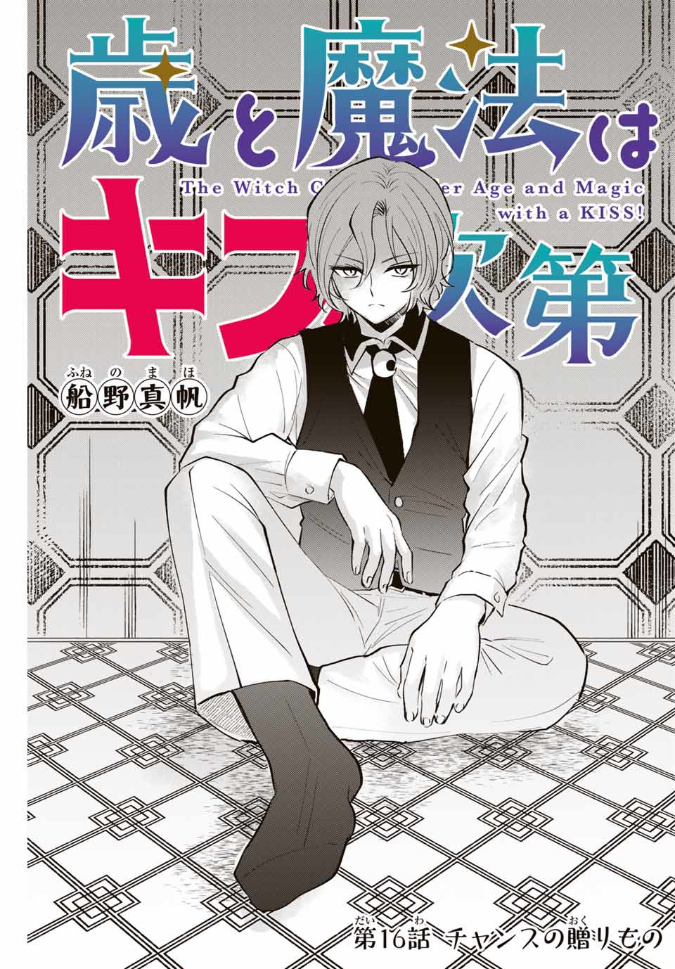 TOSHI TO MAHOU WA KISS SHIDAI - raw - Chapter 16 - https://jpdd.ccdd.to/JPDD/43071505/nknd0crq5js.jpg