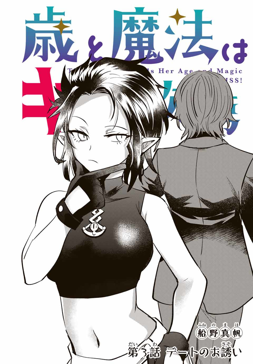 TOSHI TO MAHOU WA KISS SHIDAI - raw - Chapter 3 - https://jpdd.ccdd.to/JPDD/44071505/ugfhlomnvb1.jpg