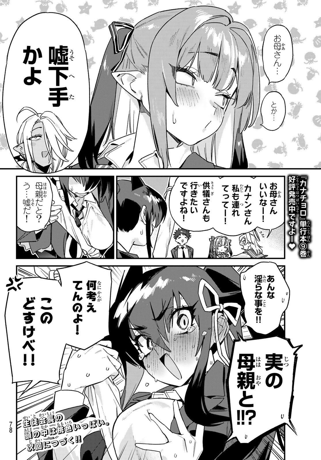 KANAN-SAMA WA AKUMADE CHOROI - raw - Chapter 144 - https://jpdd.ccdd.to/JPDD/45051806/2fwjomgrrlu.jpg