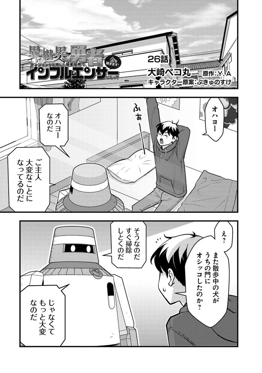 ISEKAI GAERI NO YUUSHA WA, DUNGEON GA SHUTSUGEN SHITA GENJITSU SEKAI DE, INFLUENCER NI NATTE KIN O KASEGIMASU! - raw - Chapter 26 - https://jpdd.ccdd.to/JPDD/46050506/lyspc1jwexn.jpg