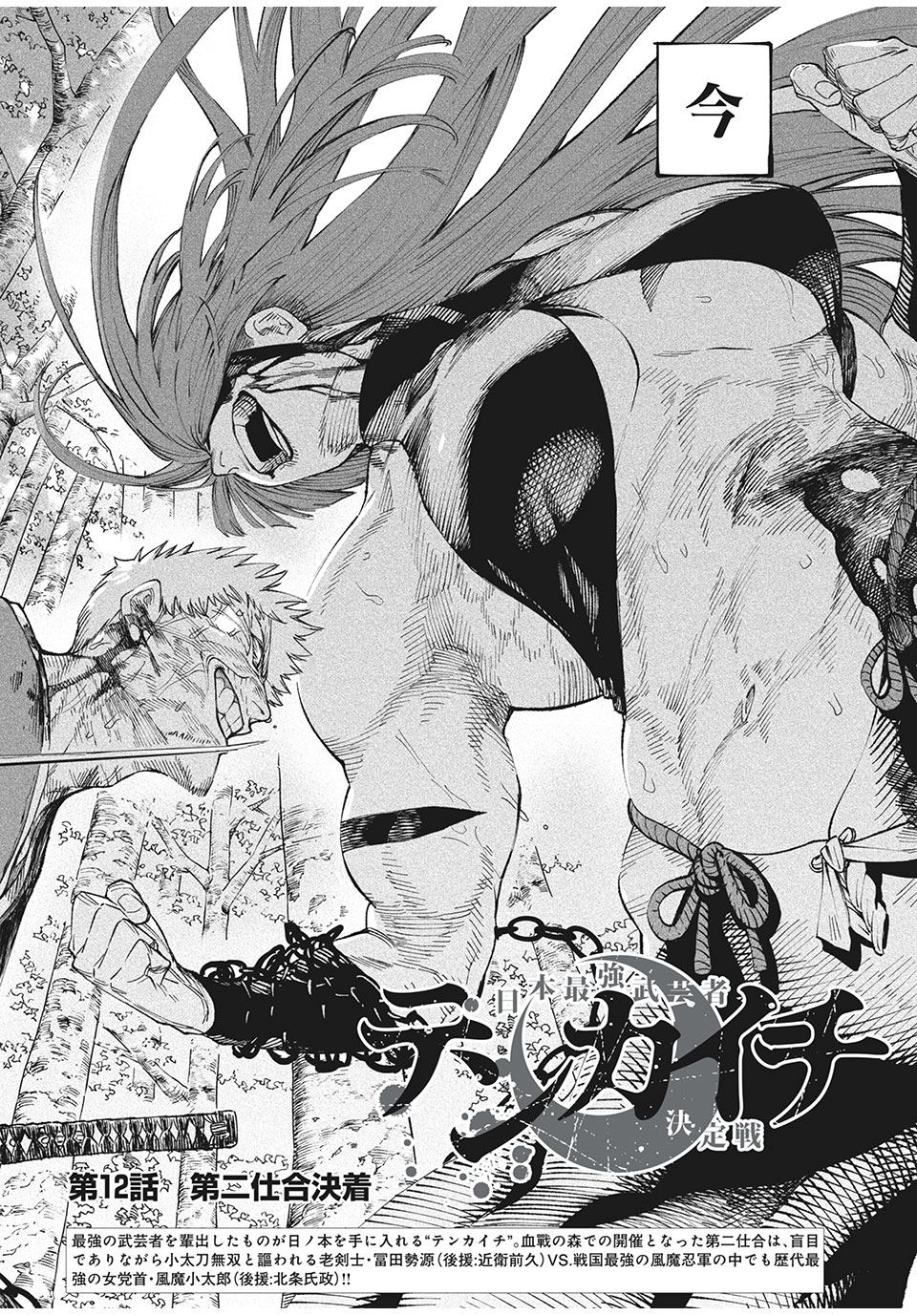 TENKAICHI: NIHON SAIKYOU BUGEISHA KETTEISEN - raw - Chapter 12.1 - https://jpdd.ccdd.to/JPDD/48001505/fm32huu0yab.jpg