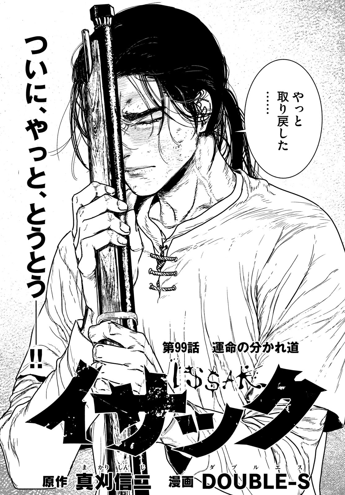 ISSAK - raw - Chapter 99 - https://jpdd.ccdd.to/JPDD/51052603/0jstuxfsf0w.jpg