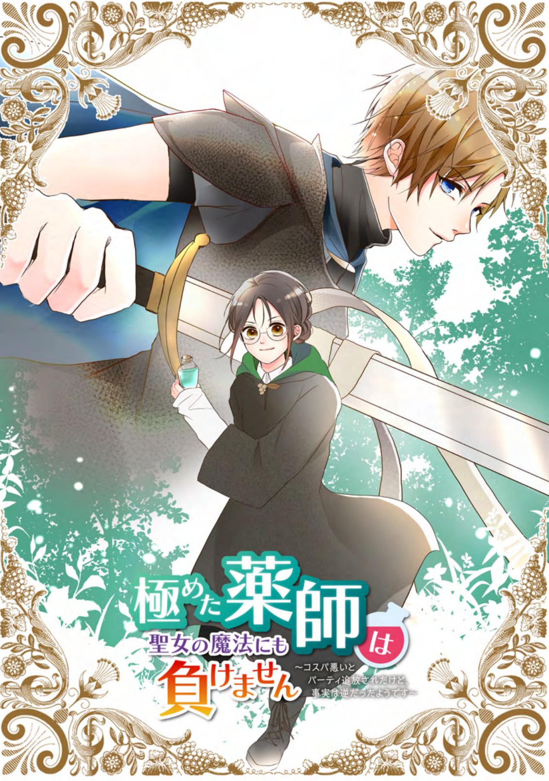 KIWAMETA KUSUSHI HA SEIJO NO MAHO NI MO MAKEMASEN KOSU PA WARUI TO PARTY TSUIHO SARETAKEDO, JIJITSU HA GYAKUDATTA YODESU (MAN - raw - Chapter 1 - https://jpdd.ccdd.to/JPDD/52041505/hdh0qujqcqt.jpg