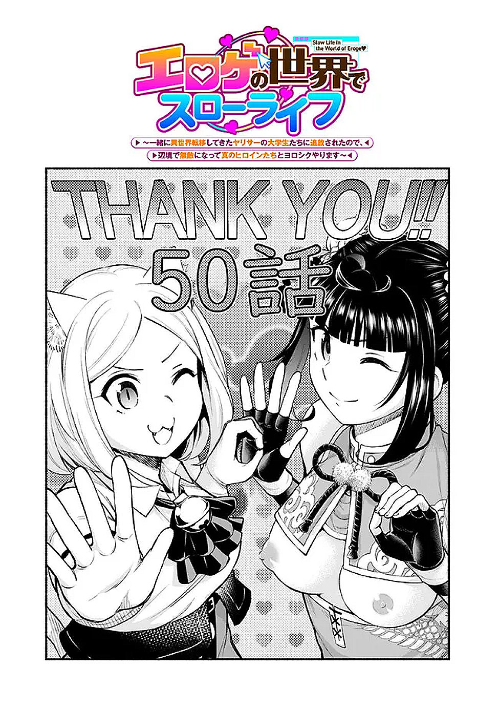 SLOW LIFE IN THE WORLD OF EROGE - raw - Chapter 50 - https://jpdd.ccdd.to/JPDD/53222306/lmqjwdnz4li.png