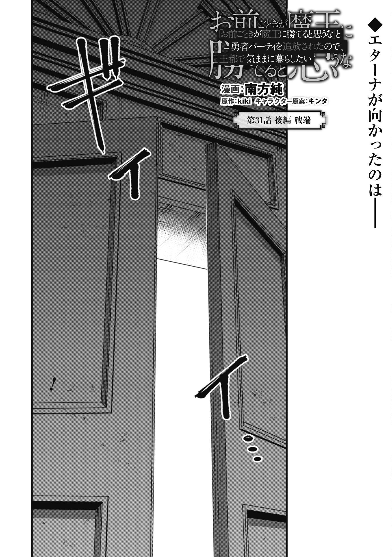 OMAE GO TOKI GA MAOU KATERU TO OMOU NA TO YUUSHA PARTY O TSUIHOU SARETA NO DE - raw - Chapter 31.3 - https://jpdd.ccdd.to/JPDD/54053103/atpn2cfek0u.png