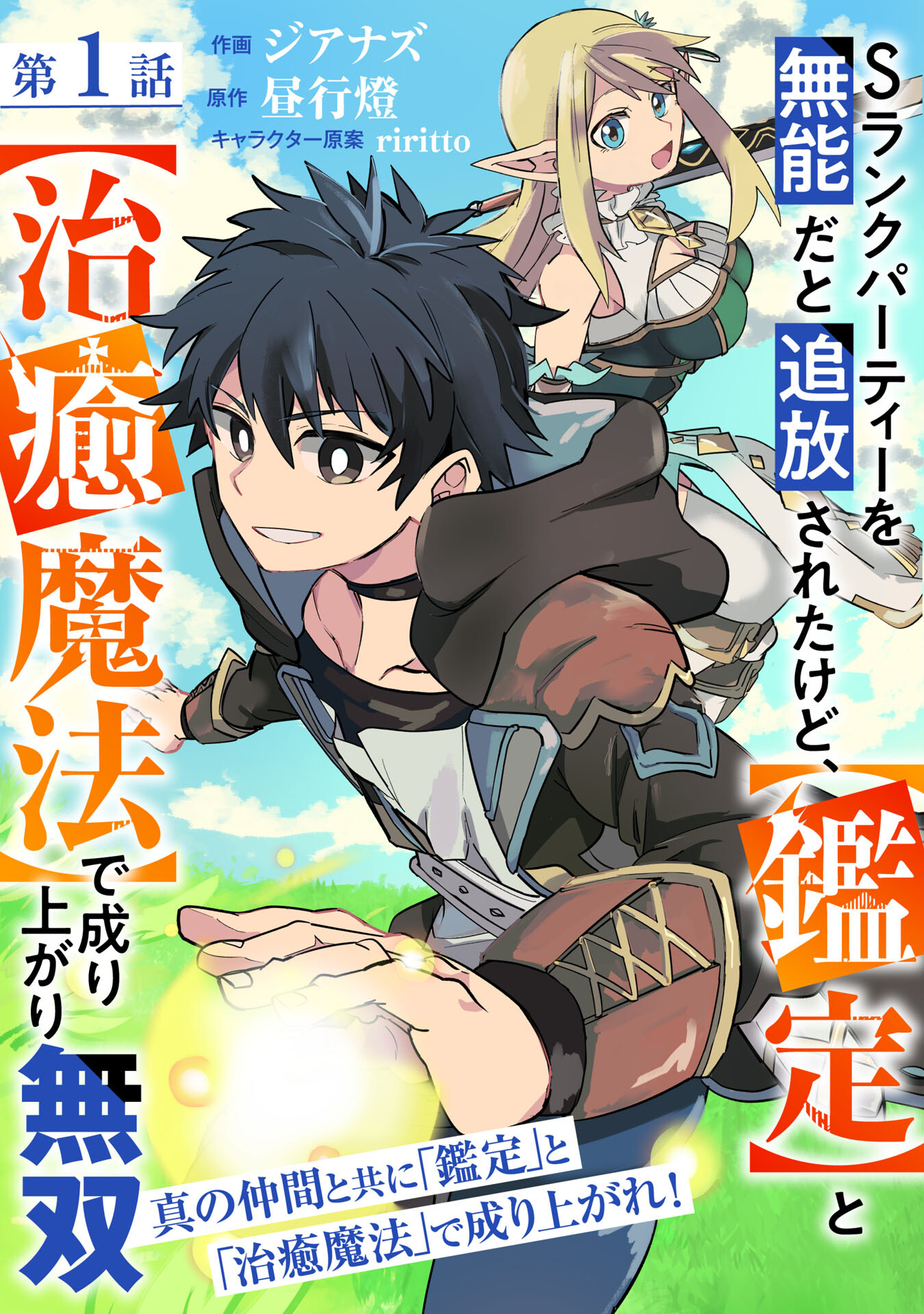 S RANK PARTY O “MUNOU” DA TO TSUIHOU SARETA KEDO, “KANTEI” TO “CHIYU MAHOU” DE NARIAGARI MUSOU - raw - Chapter 1 - https://jpdd.ccdd.to/JPDD/55201405/vyymi3lbrnh.jpg