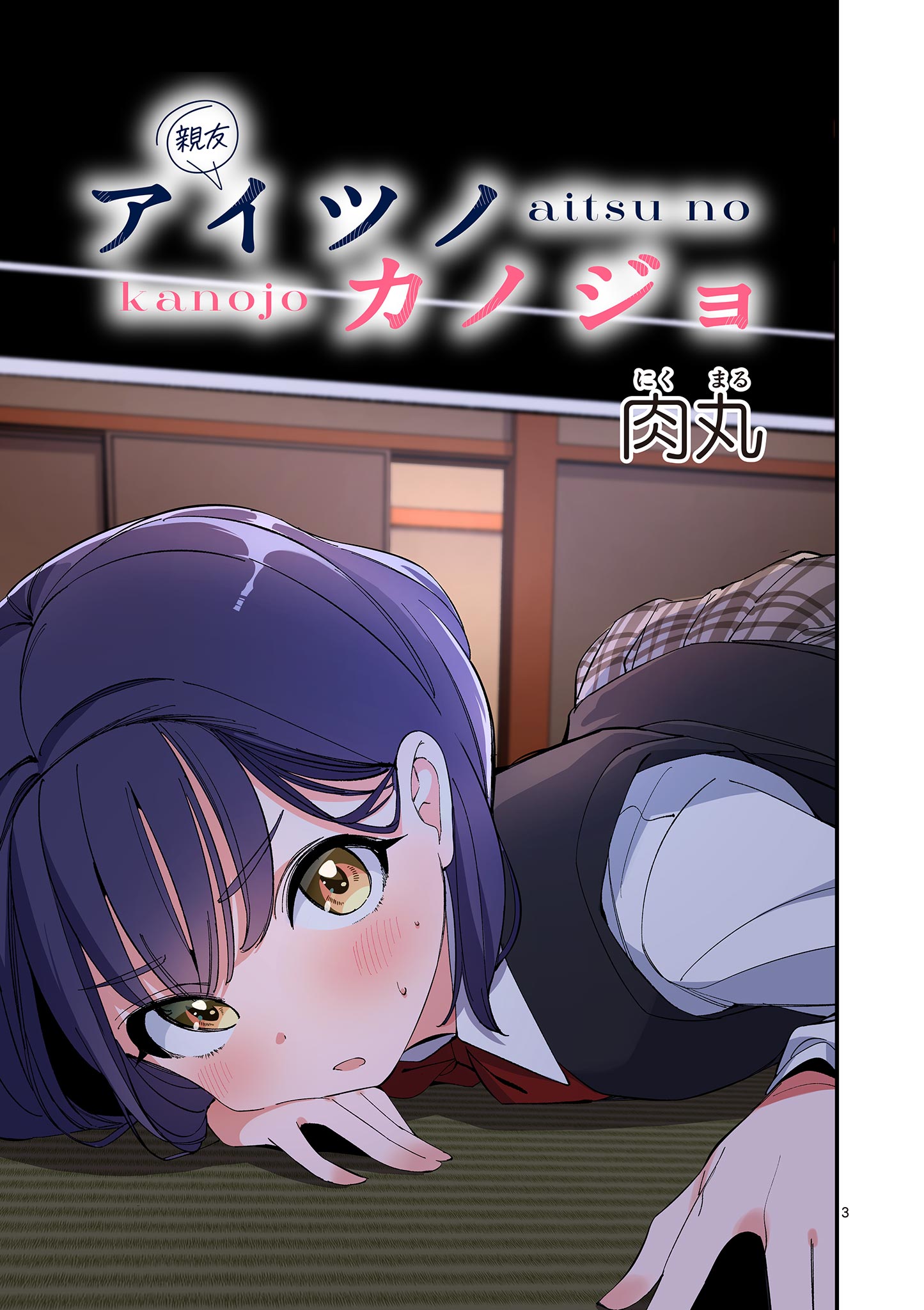 AITSU NO KANOJO - raw - Chapter 27 - https://jpdd.ccdd.to/JPDD/aitsunokanojo/254425/kfz1yugmgiy.jpg