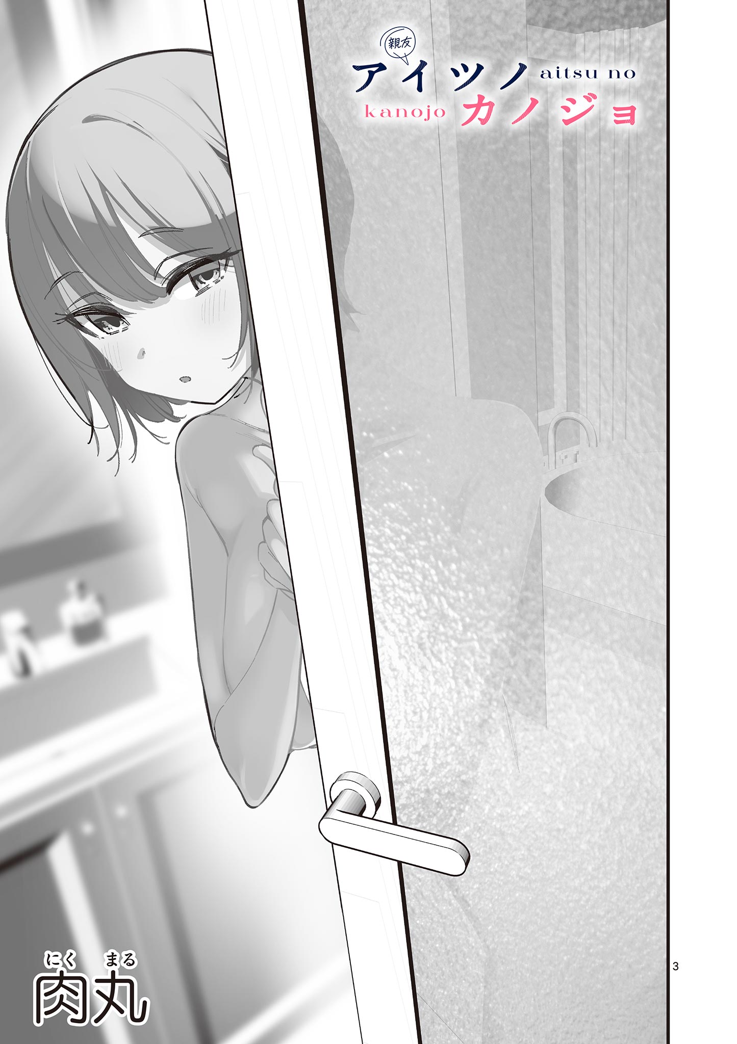 AITSU NO KANOJO - raw - Chapter 52 - https://jpdd.ccdd.to/JPDD/aitsunokanojo/520000/25veiogd3hn.jpg