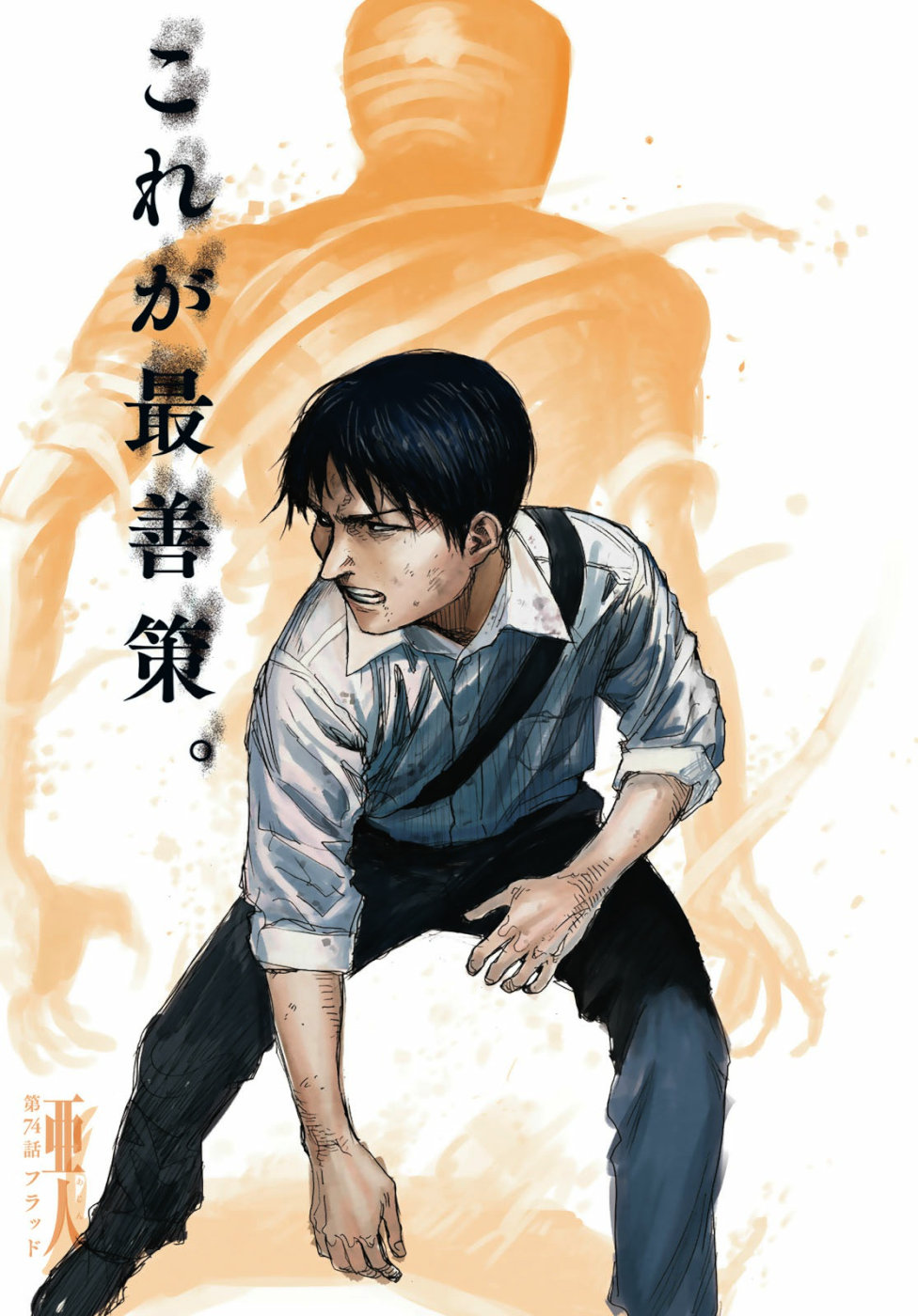 AJIN - raw - Chapter 74 - https://jpdd.ccdd.to/JPDD/ajin/109333/yysibpxdvmn.jpg