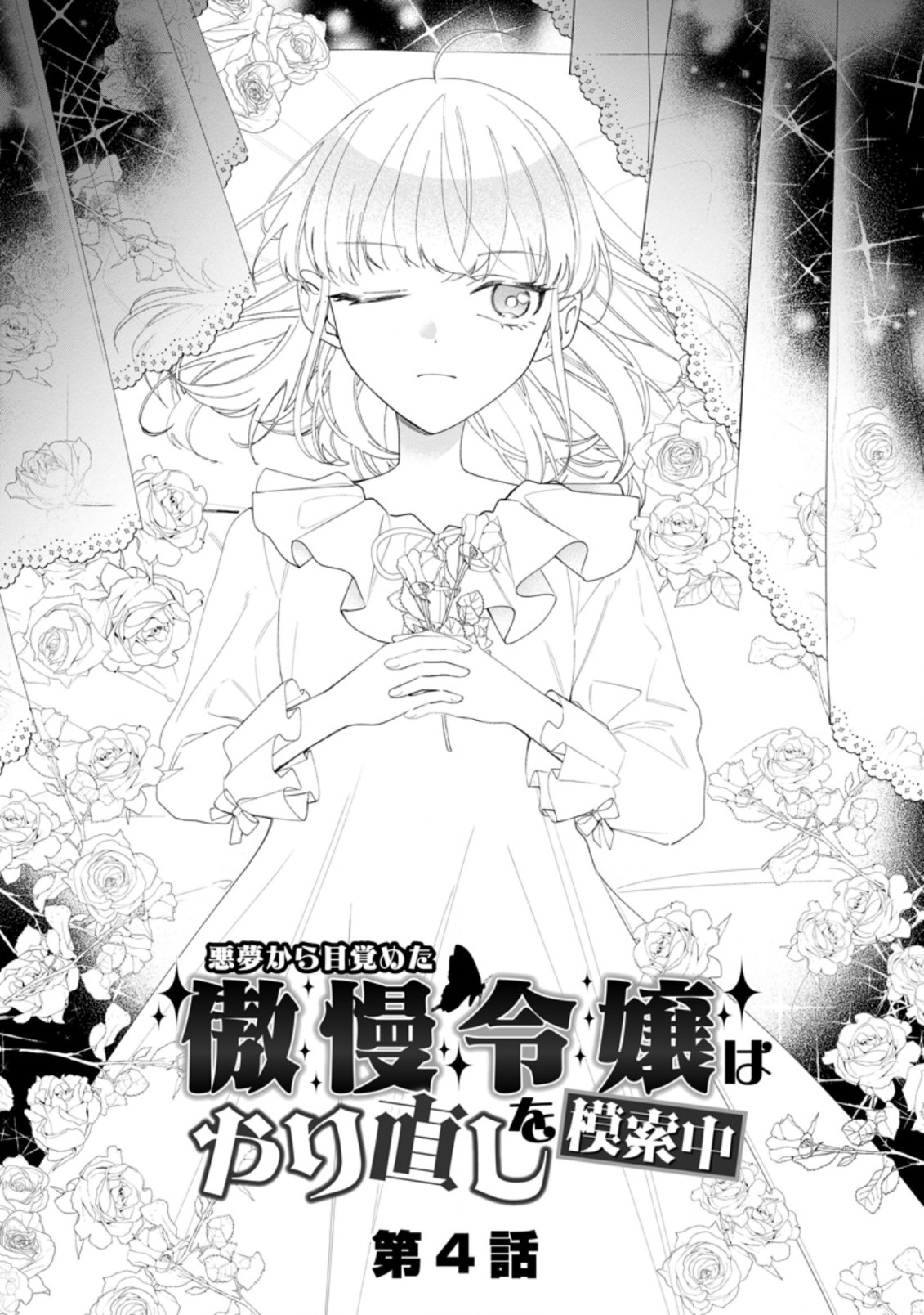 AKUMU KARA MEZAMETA GOUMAN REIJOU WA YARINAOSHI WO MOSAKUCHUU - raw - Chapter 4.1 - https://jpdd.ccdd.to/JPDD/akumukaramezametagoumanreijouwayarinaoshiwomosakuchuu/161816/cgn1ruxqeaw.jpg