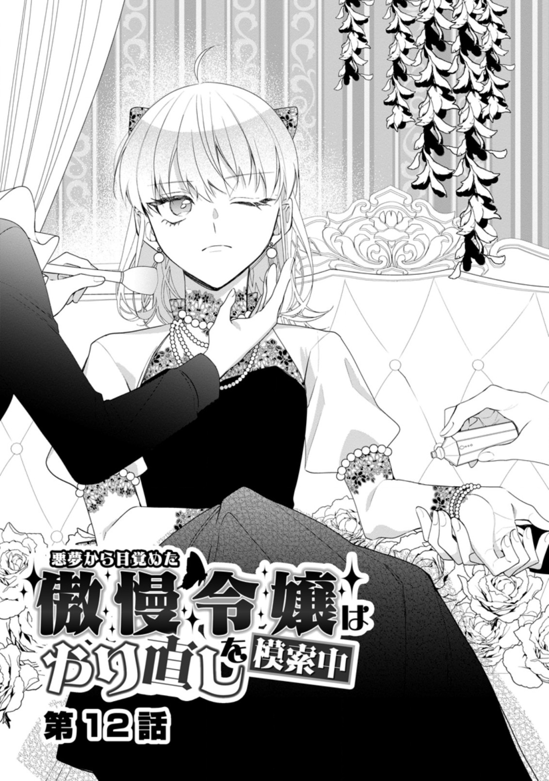 AKUMU KARA MEZAMETA GOUMAN REIJOU WA YARINAOSHI WO MOSAKUCHUU - raw - Chapter 12.1 - https://jpdd.ccdd.to/JPDD/akumukaramezametagoumanreijouwayarinaoshiwomosakuchuu/186922/sdzumqigh0j.jpg
