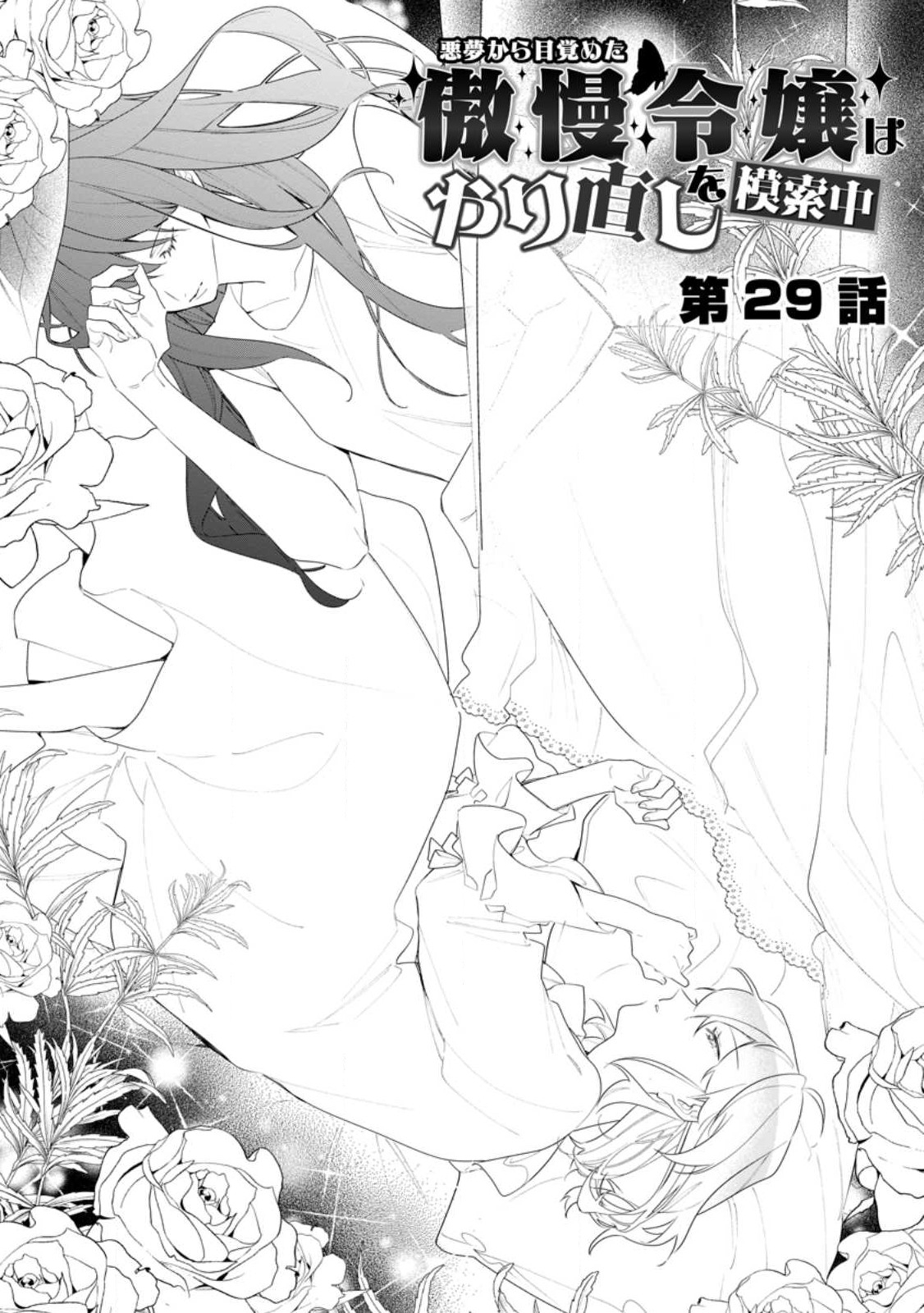AKUMU KARA MEZAMETA GOUMAN REIJOU WA YARINAOSHI WO MOSAKUCHUU - raw - Chapter 29.1 - https://jpdd.ccdd.to/JPDD/akumukaramezametagoumanreijouwayarinaoshiwomosakuchuu/255584/xazshdfsmqa.jpg