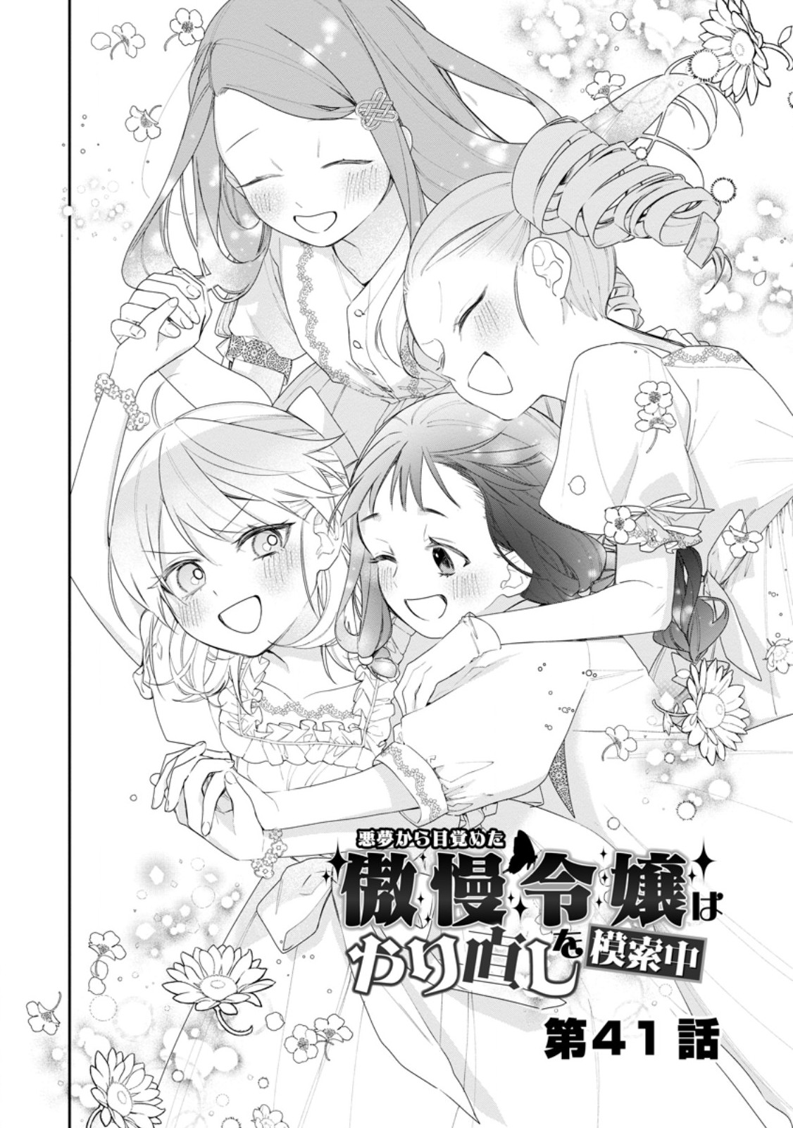 AKUMU KARA MEZAMETA GOUMAN REIJOU WA YARINAOSHI WO MOSAKUCHUU - raw - Chapter 41.1 - https://jpdd.ccdd.to/JPDD/akumukaramezametagoumanreijouwayarinaoshiwomosakuchuu/411000/qpvllbtrv1i.jpg