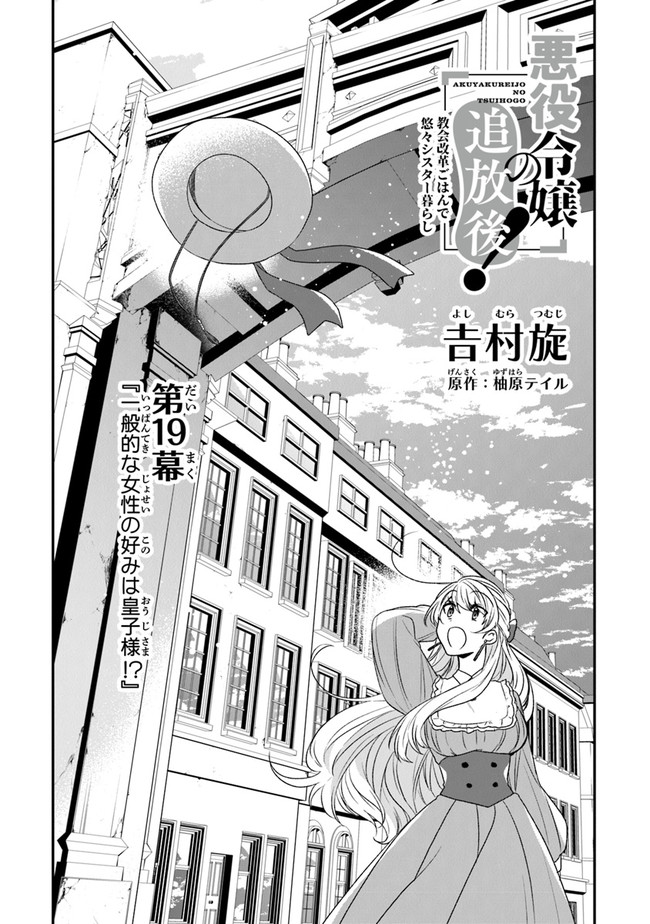 AKUYAKUREIJO NO TSUIHOGO! KYOUKAI KAIKAKU GOHAN DE YUUYUU SHISUTAA KURASHI - raw - Chapter 19 - https://jpdd.ccdd.to/JPDD/akuyakureijonotsuihogokyoukaikaikakugohandeyuuyuushisutaakurashi/136144/haa2d3kungy.jpg