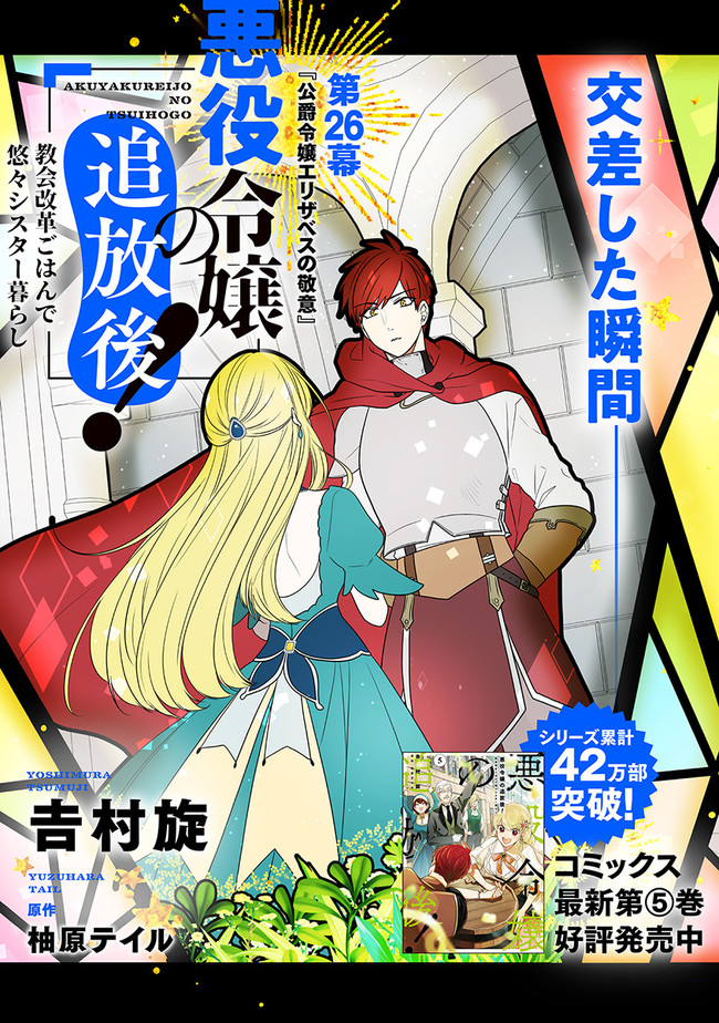 AKUYAKUREIJO NO TSUIHOGO! KYOUKAI KAIKAKU GOHAN DE YUUYUU SHISUTAA KURASHI - raw - Chapter 26 - https://jpdd.ccdd.to/JPDD/akuyakureijonotsuihogokyoukaikaikakugohandeyuuyuushisutaakurashi/171332/0nlvvvu43zb.jpg