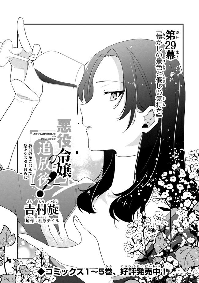 AKUYAKUREIJO NO TSUIHOGO! KYOUKAI KAIKAKU GOHAN DE YUUYUU SHISUTAA KURASHI - raw - Chapter 29 - https://jpdd.ccdd.to/JPDD/akuyakureijonotsuihogokyoukaikaikakugohandeyuuyuushisutaakurashi/179638/5dos4h5lrow.jpg