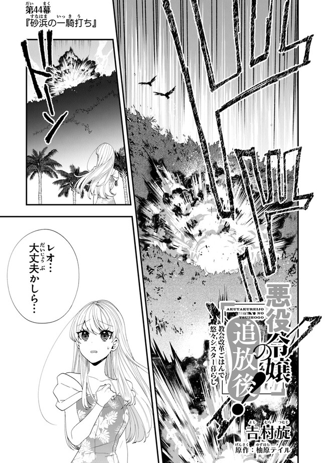 AKUYAKUREIJO NO TSUIHOGO! KYOUKAI KAIKAKU GOHAN DE YUUYUU SHISUTAA KURASHI - raw - Chapter 44 - https://jpdd.ccdd.to/JPDD/akuyakureijonotsuihogokyoukaikaikakugohandeyuuyuushisutaakurashi/226228/1x0opvavkxl.jpg