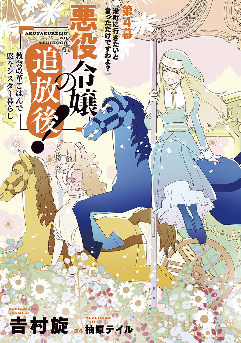 AKUYAKUREIJO NO TSUIHOGO! KYOUKAI KAIKAKU GOHAN DE YUUYUU SHISUTAA KURASHI - raw - Chapter 4 - https://jpdd.ccdd.to/JPDD/akuyakureijonotsuihogokyoukaikaikakugohandeyuuyuushisutaakurashi/90369/rrzm0mccuy1.jpg