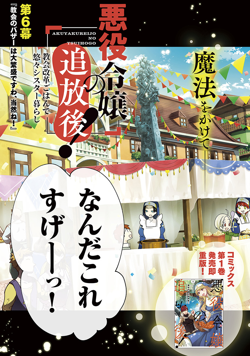 AKUYAKUREIJO NO TSUIHOGO! KYOUKAI KAIKAKU GOHAN DE YUUYUU SHISUTAA KURASHI - raw - Chapter 6 - https://jpdd.ccdd.to/JPDD/akuyakureijonotsuihogokyoukaikaikakugohandeyuuyuushisutaakurashi/94087/lhi532r3bf4.jpg