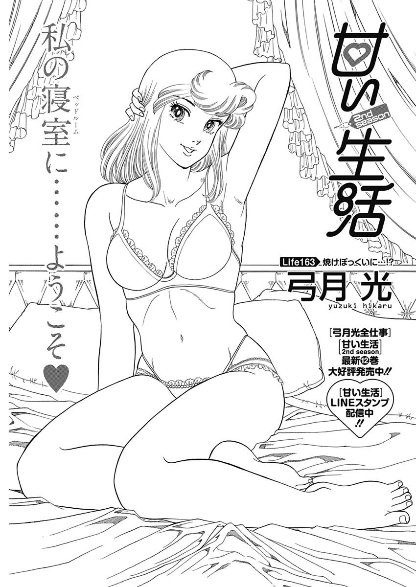 AMAI SEIKATSU - SECOND SEASON - raw - Chapter 163 - https://jpdd.ccdd.to/JPDD/amaiseikatsusecondseason/105634/nlv10psq4q0.jpg