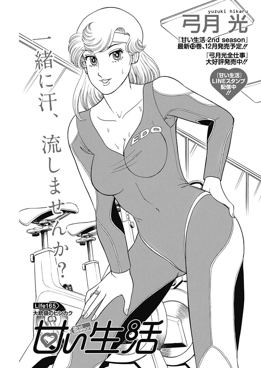 AMAI SEIKATSU - SECOND SEASON - raw - Chapter 165 - https://jpdd.ccdd.to/JPDD/amaiseikatsusecondseason/107427/utdsxw4morb.jpg