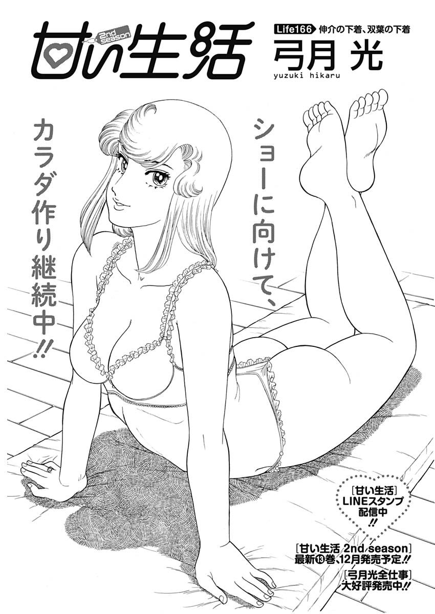 AMAI SEIKATSU - SECOND SEASON - raw - Chapter 166 - https://jpdd.ccdd.to/JPDD/amaiseikatsusecondseason/108852/z52vowlcmox.jpg