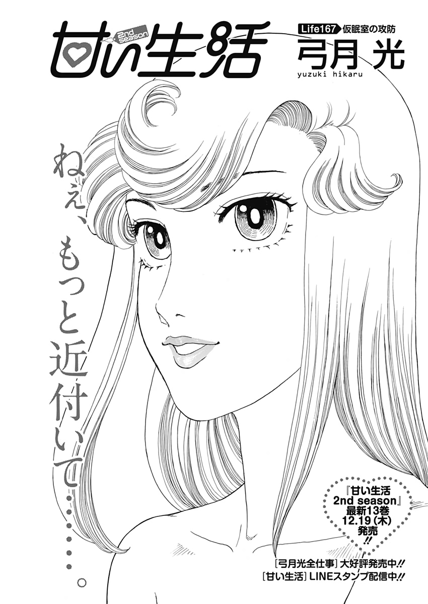 AMAI SEIKATSU - SECOND SEASON - raw - Chapter 167 - https://jpdd.ccdd.to/JPDD/amaiseikatsusecondseason/109581/j30ctxemck5.jpg