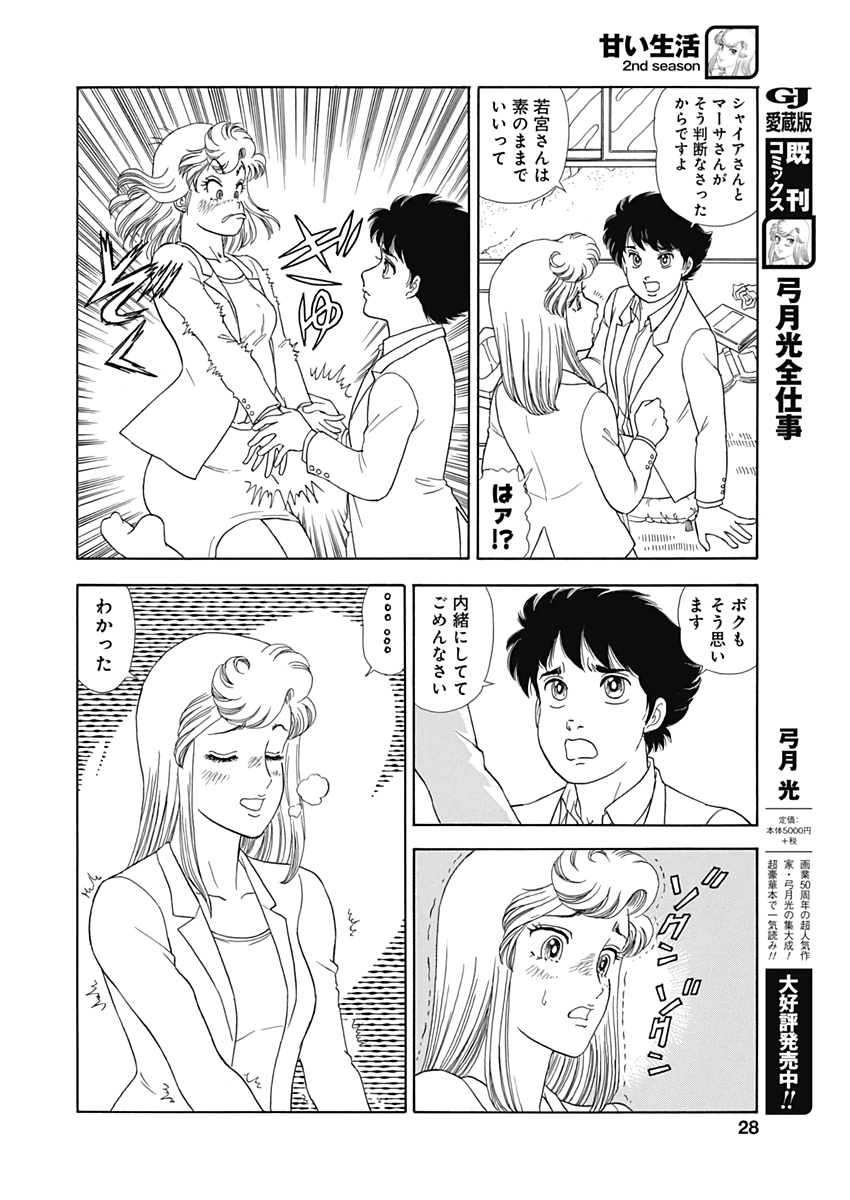AMAI SEIKATSU - SECOND SEASON - raw - Chapter 170 - https://jpdd.ccdd.to/JPDD/amaiseikatsusecondseason/111914/bjd5nhhgcsl.jpg