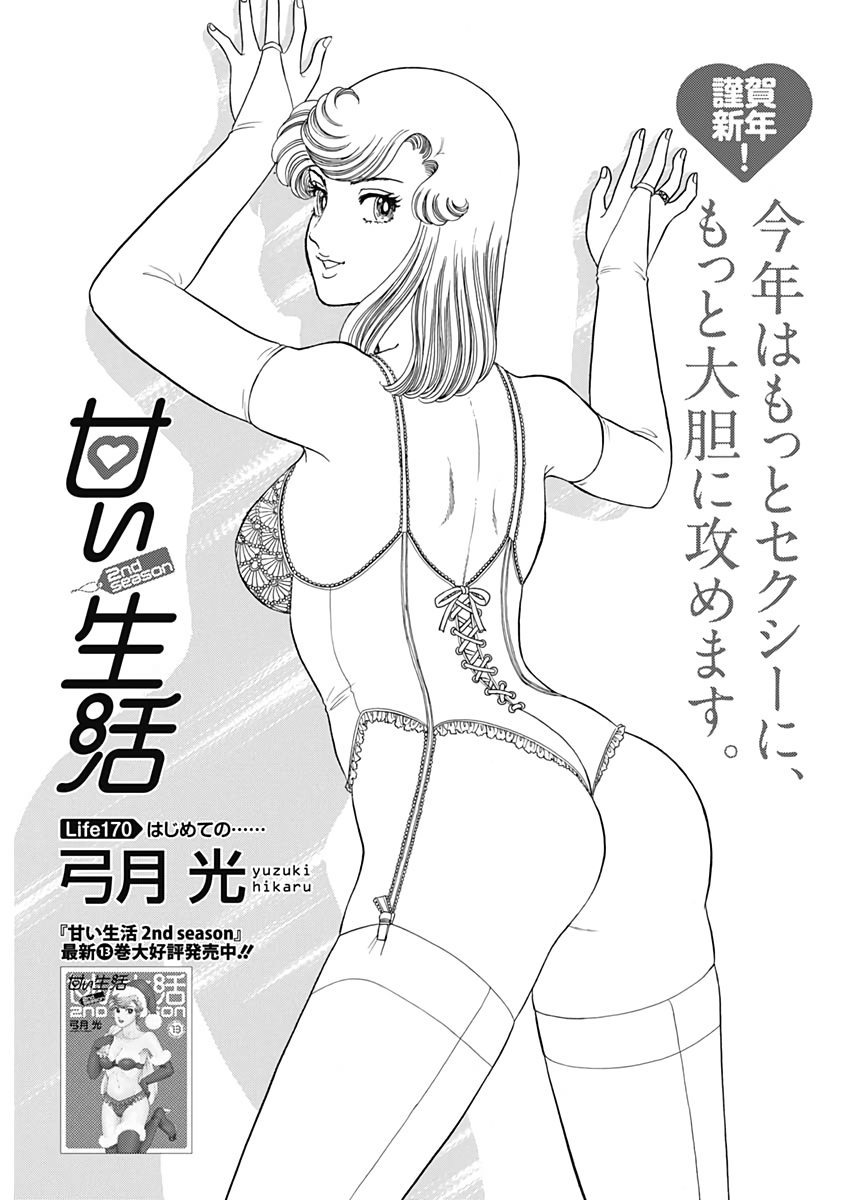 AMAI SEIKATSU - SECOND SEASON - raw - Chapter 170 - https://jpdd.ccdd.to/JPDD/amaiseikatsusecondseason/111914/fojramh2iwb.jpg