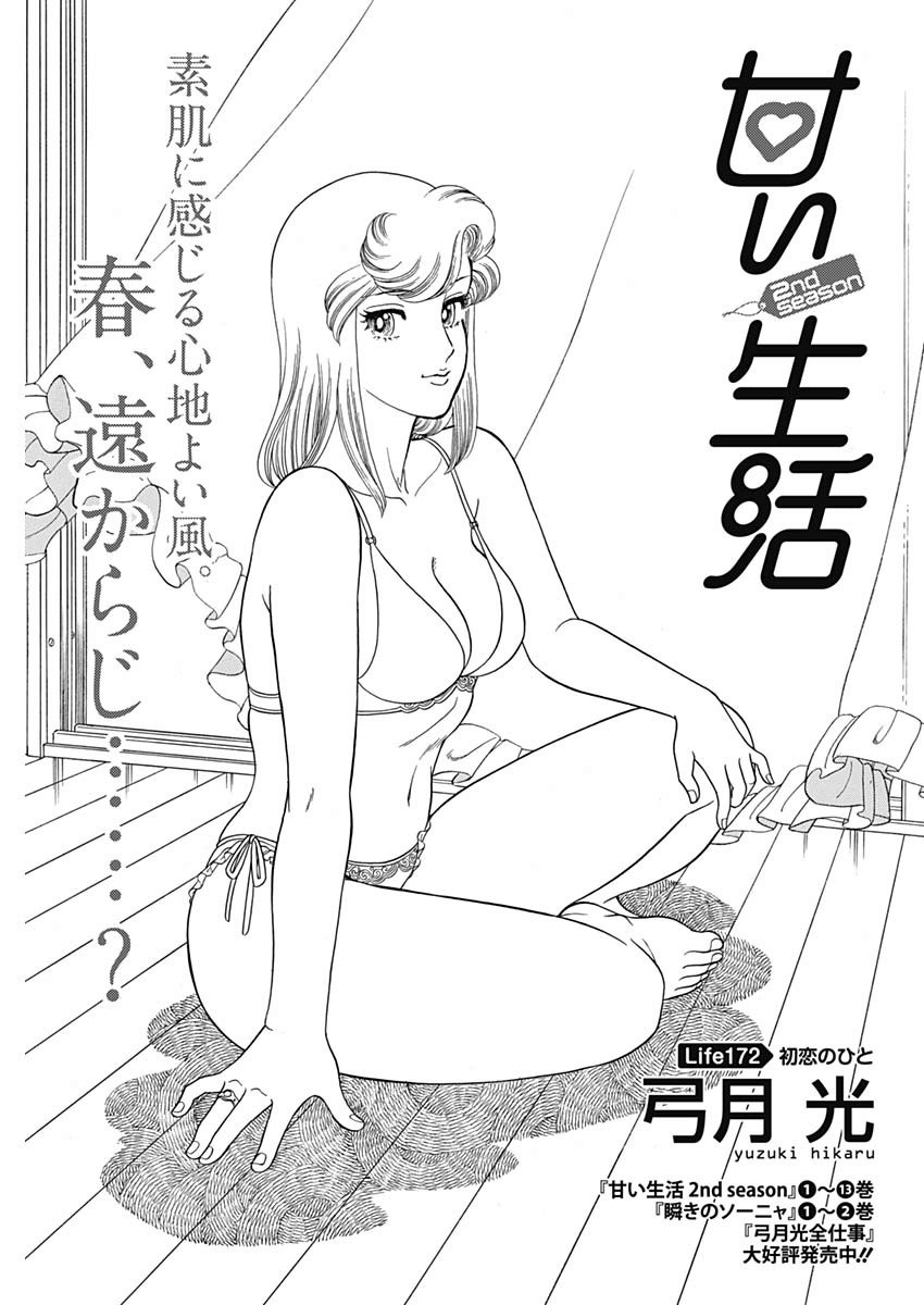 AMAI SEIKATSU - SECOND SEASON - raw - Chapter 172 - https://jpdd.ccdd.to/JPDD/amaiseikatsusecondseason/114579/j5kopl0aoqs.jpg