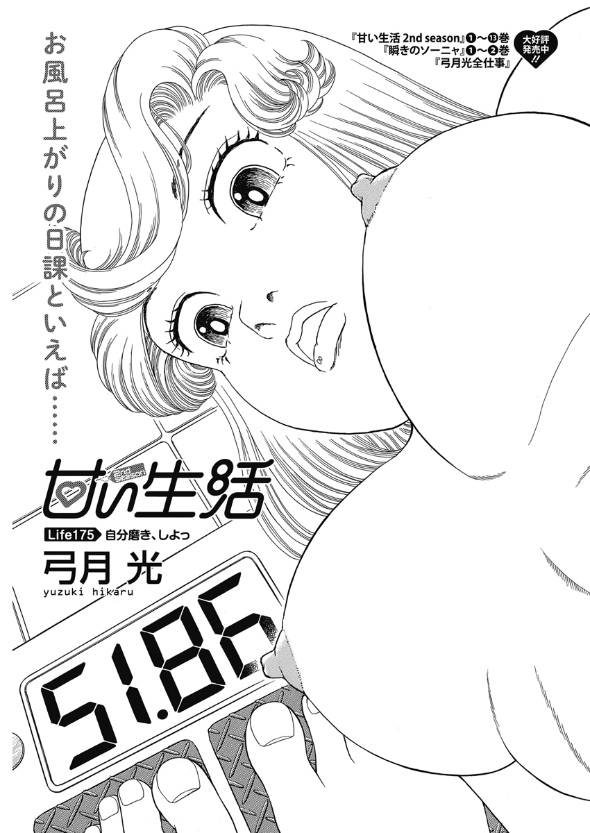 AMAI SEIKATSU - SECOND SEASON - raw - Chapter 175 - https://jpdd.ccdd.to/JPDD/amaiseikatsusecondseason/118483/3suao51fcb3.jpg