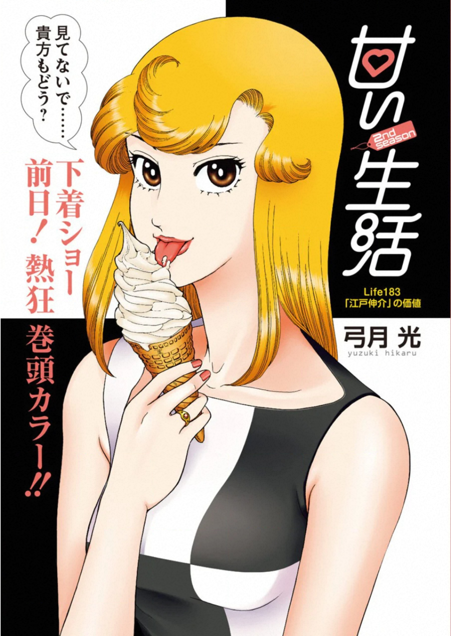 AMAI SEIKATSU - SECOND SEASON - raw - Chapter 183 - https://jpdd.ccdd.to/JPDD/amaiseikatsusecondseason/142917/mbxd5tsetti.jpg