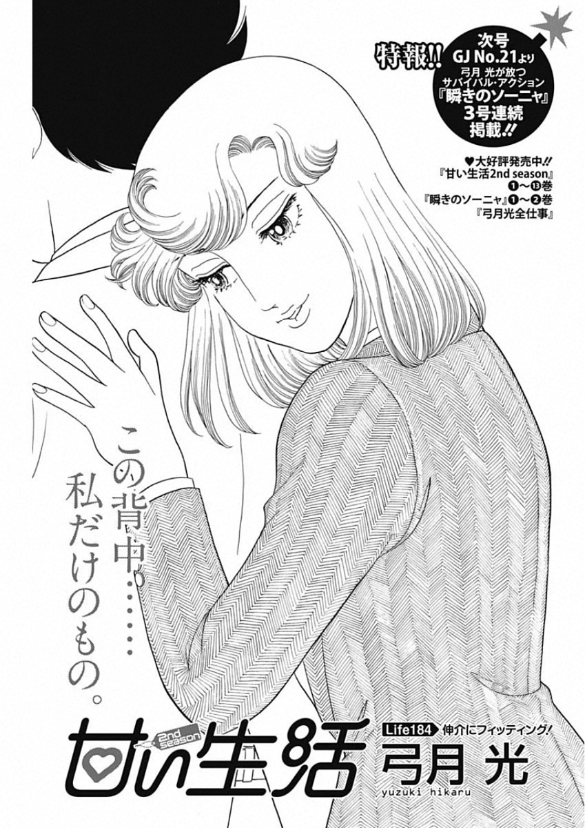 AMAI SEIKATSU - SECOND SEASON - raw - Chapter 184 - https://jpdd.ccdd.to/JPDD/amaiseikatsusecondseason/143162/d1521r05h3q.jpg