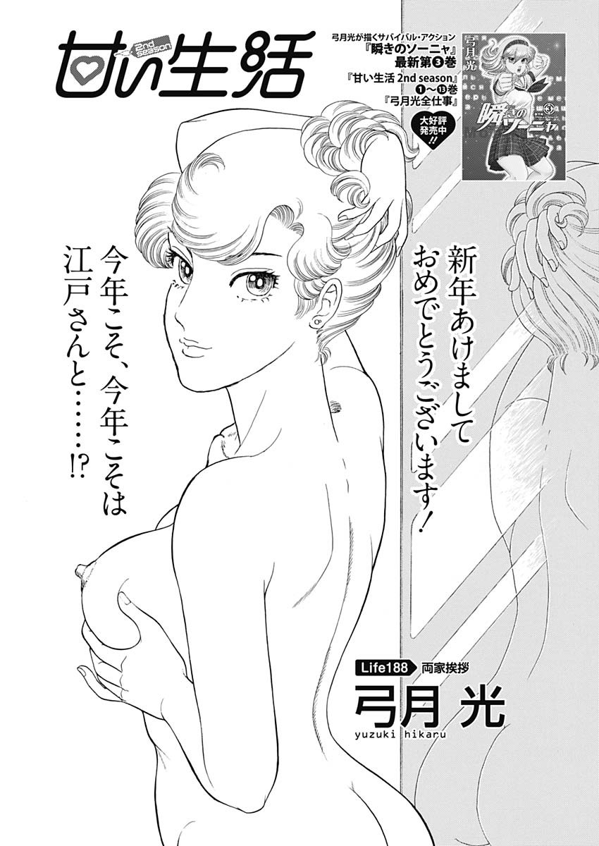 AMAI SEIKATSU - SECOND SEASON - raw - Chapter 188 - https://jpdd.ccdd.to/JPDD/amaiseikatsusecondseason/154929/n2tpodpluhw.jpg