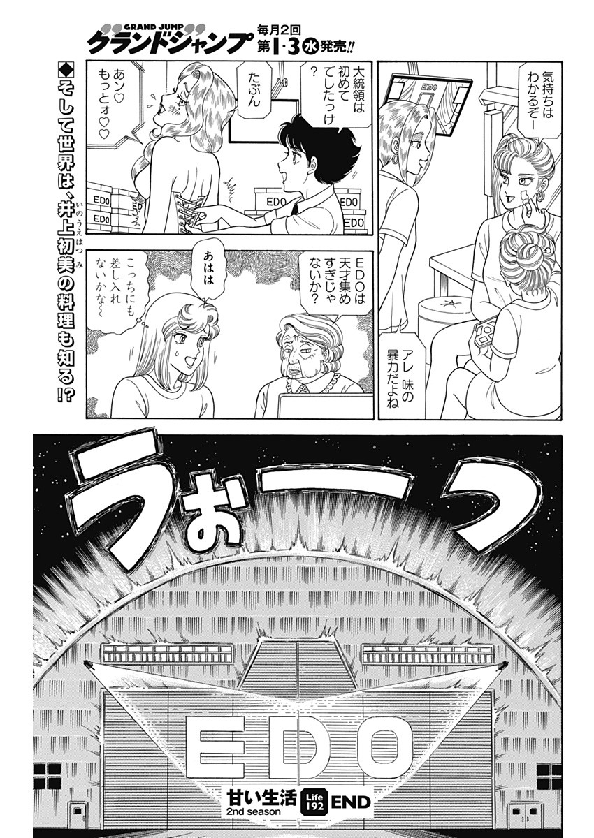 AMAI SEIKATSU - SECOND SEASON - raw - Chapter 192 - https://jpdd.ccdd.to/JPDD/amaiseikatsusecondseason/161223/fryenprdgu2.jpg