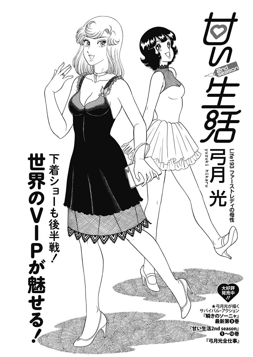 AMAI SEIKATSU - SECOND SEASON - raw - Chapter 193 - https://jpdd.ccdd.to/JPDD/amaiseikatsusecondseason/164075/0bdm1bqjwqq.jpg