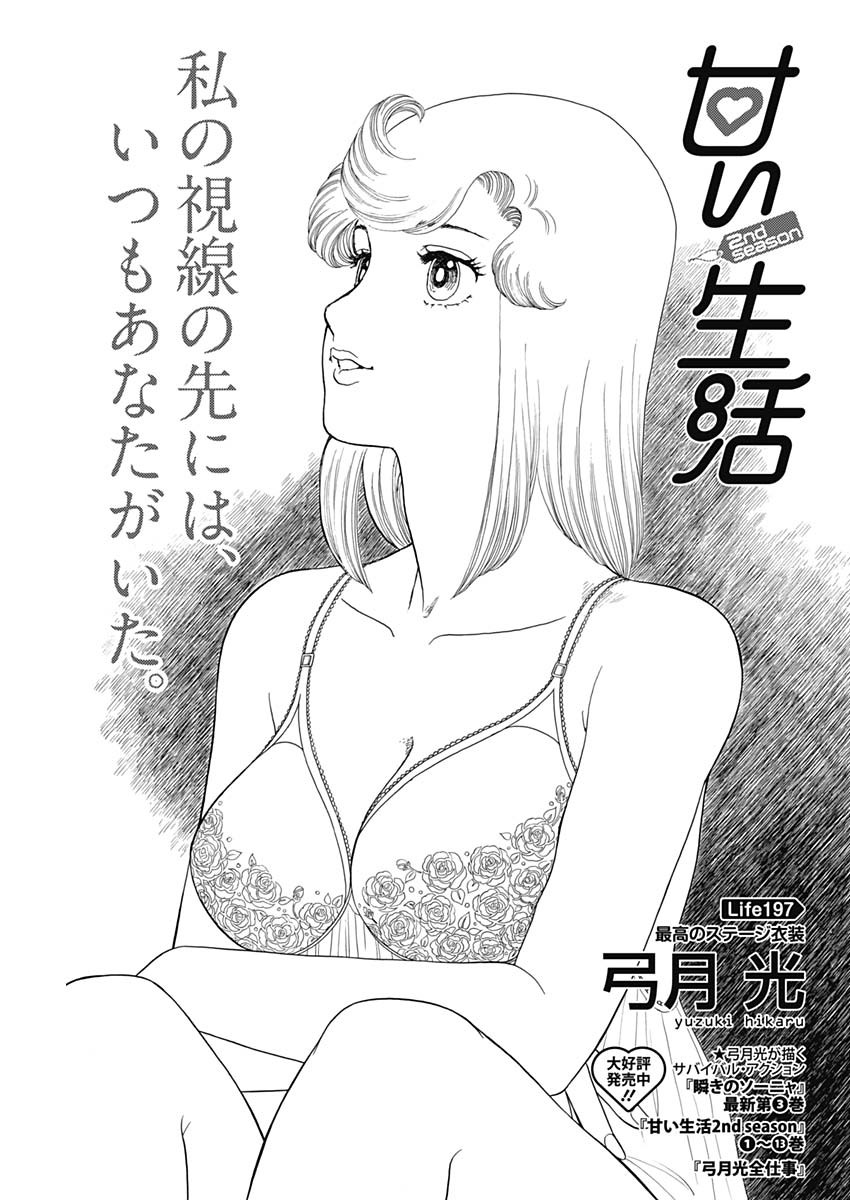 AMAI SEIKATSU - SECOND SEASON - raw - Chapter 197 - https://jpdd.ccdd.to/JPDD/amaiseikatsusecondseason/168322/klyepm4wzhr.jpg