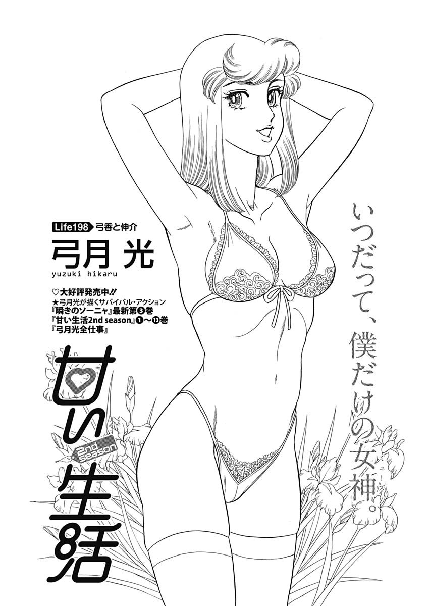 AMAI SEIKATSU - SECOND SEASON - raw - Chapter 198 - https://jpdd.ccdd.to/JPDD/amaiseikatsusecondseason/170712/vpcfiuofnoj.jpg