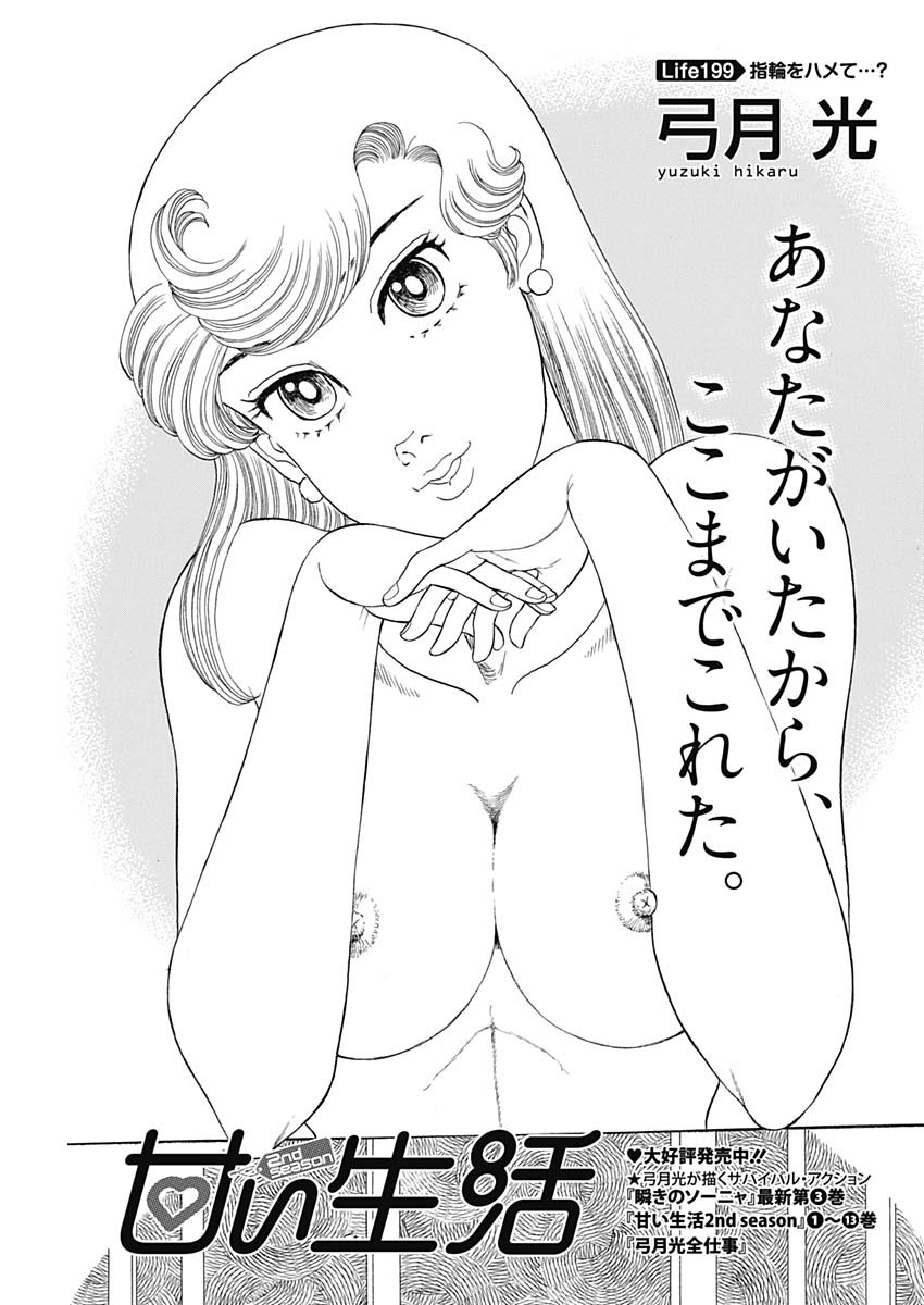 AMAI SEIKATSU - SECOND SEASON - raw - Chapter 199 - https://jpdd.ccdd.to/JPDD/amaiseikatsusecondseason/171906/t2ixto03h4f.jpg