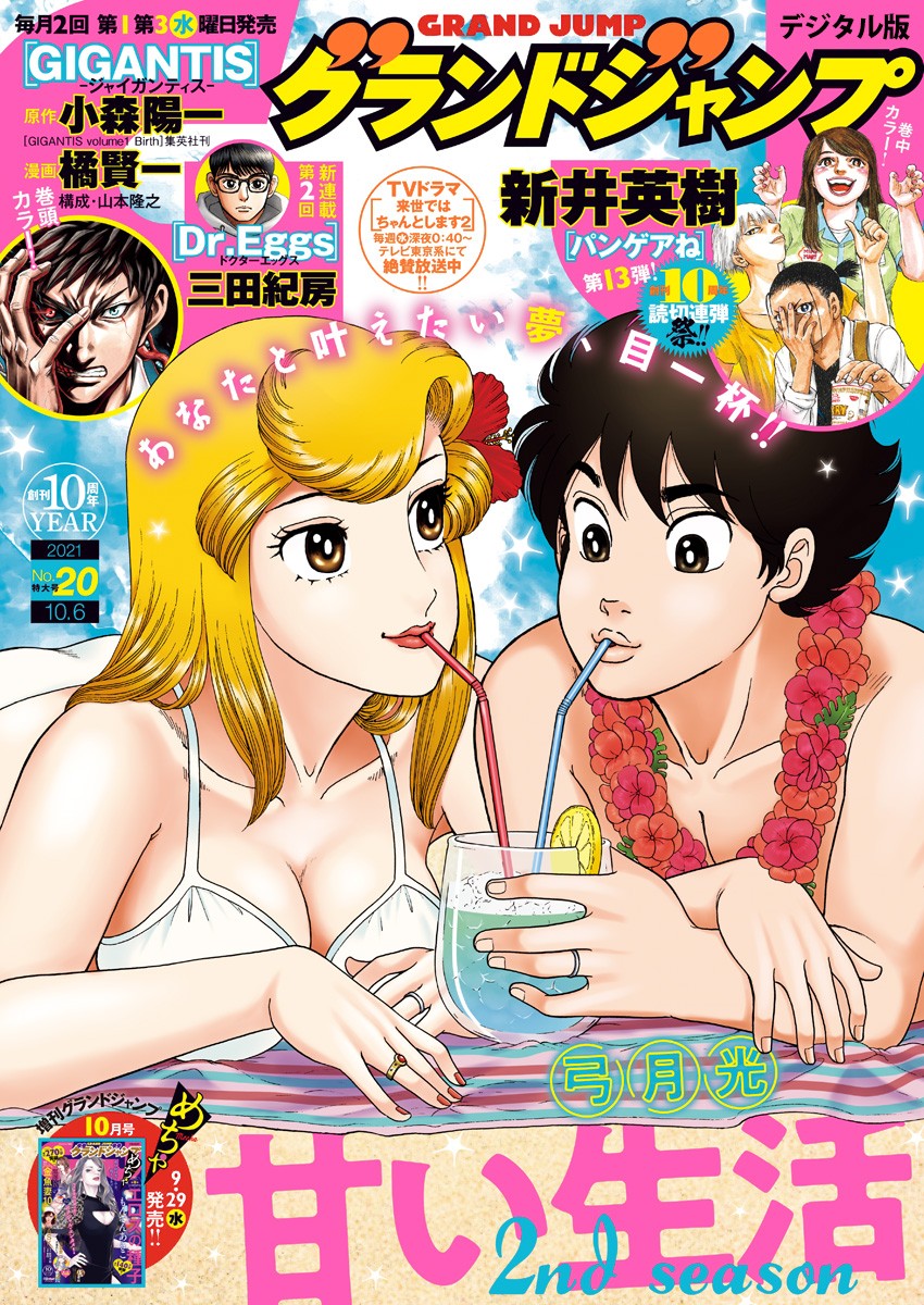 AMAI SEIKATSU - SECOND SEASON - raw - Chapter 202 - https://jpdd.ccdd.to/JPDD/amaiseikatsusecondseason/178975/d0wrgo0wndb.jpg