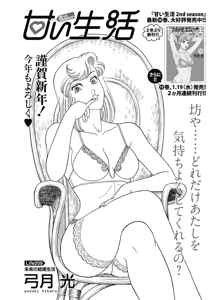 AMAI SEIKATSU - SECOND SEASON - raw - Chapter 209 - https://jpdd.ccdd.to/JPDD/amaiseikatsusecondseason/193693/3yjtj5g5g1u.jpg