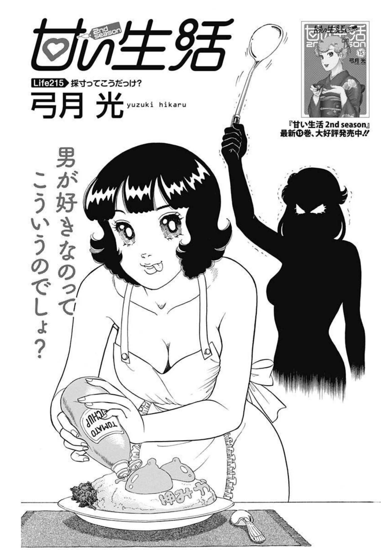 AMAI SEIKATSU - SECOND SEASON - raw - Chapter 215 - https://jpdd.ccdd.to/JPDD/amaiseikatsusecondseason/204912/tft4dzg0vtq.jpg
