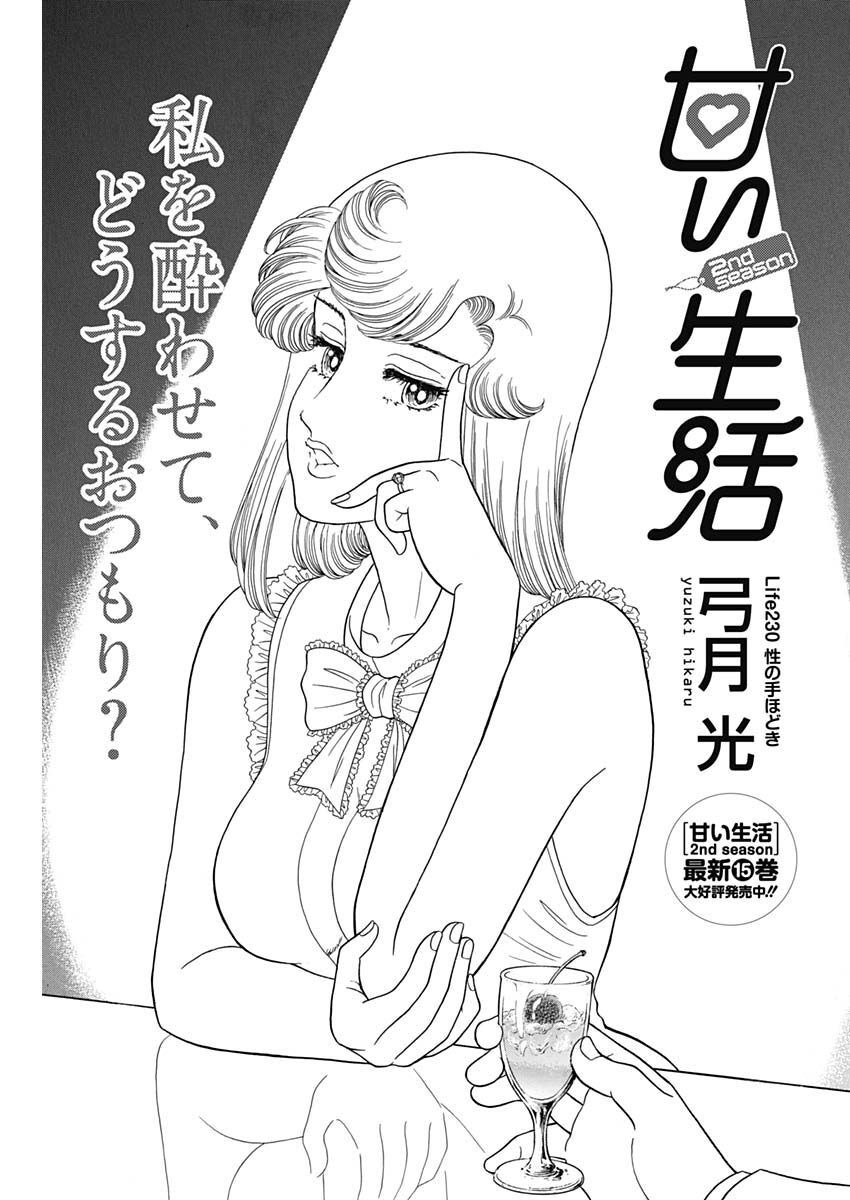 AMAI SEIKATSU - SECOND SEASON - raw - Chapter 230 - https://jpdd.ccdd.to/JPDD/amaiseikatsusecondseason/223541/4mzmqycpk1k.jpg